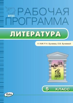 Рабочая программа по литературе. 5 класс