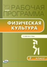 Рабочая программа по физической культуре. 2 класс