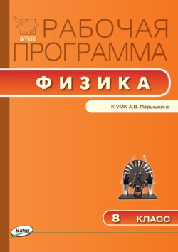 Рабочая программа по физике. 8 класс