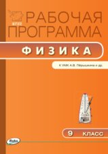 Рабочая программа по физике. 9 класс