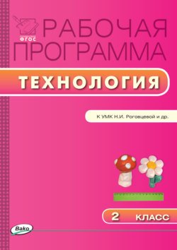 Рабочая программа по технологии. 2 класс