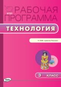 Рабочая программа по технологии. 3 класс