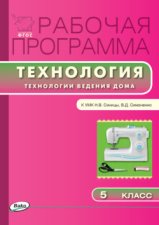 Рабочая программа по технологии (Технологии ведения дома). 5 класс