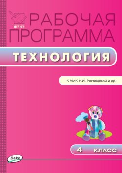 Рабочая программа по технологии. 4 класс