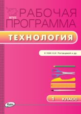 Рабочая программа по технологии. 1 класс