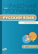 Рабочая программа по русскому языку. 2 класс