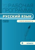 Рабочая программа по русскому языку. 5 класс