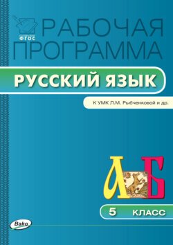 Рабочая программа по русскому языку. 5 класс