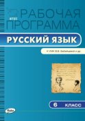 Рабочая программа по русскому языку. 6 класс