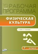 Рабочая программа по физической культуре. 7 класс