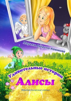 Удивительные истории Алисы