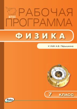 Рабочая программа по физике. 7 класс