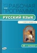 Рабочая программа по русскому языку. 5 класс