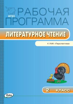 Рабочая программа по литературному чтению. 2 класс