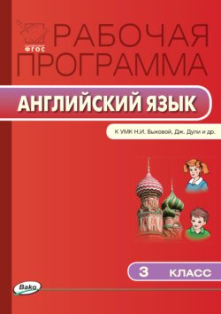 Рабочая программа по английскому языку. 3 класс