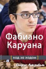 Фабиано Каруана. Ход за ходом