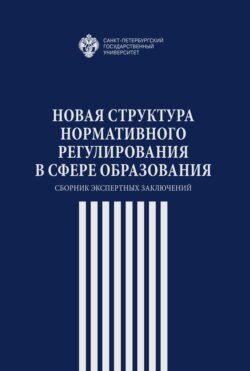 Новая структура нормативного регулирования в сфере образования. Сборник экспертных заключений