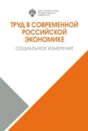 Труд в современной российской экономике. Социальное измерение