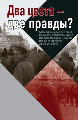 Два цвета – две правды? Материалы круглого стола в Омском областном музее изобразительных искусств им. М. А. Врубеля. 28 августа 2019 г.