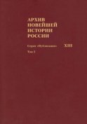 Архив новейшей истории России. Том XIII. Записи хода заседаний Юридического совещания при Временном правительстве. Март–октябрь 1917 года. Том 2. Июль–октябрь 1917 года