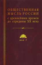 Общественная мысль России с древнейших времен до середины ХХ века. Том 1. Становление общественной мысли допетровской Руси