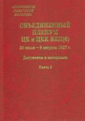 Объединенный пленум ЦК и ЦКК ВКП(б). 29 июля – 9 августа 1927 г. Книга 2