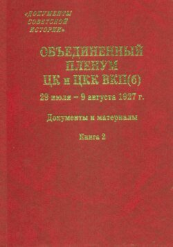 Объединенный пленум ЦК и ЦКК ВКП(б). 29 июля – 9 августа 1927 г. Книга 2