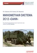 Минометная система 2С12 «Сани»