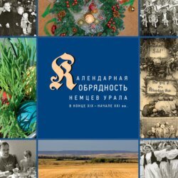 Календарные праздники и обряды немцев Урала в конце XIX – начале XXI в.