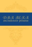 Два века английского романа