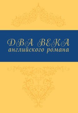 Два века английского романа