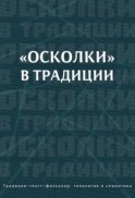 «Осколки» в традиции