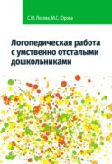 Логопедическая работа с умственно отсталыми дошкольниками