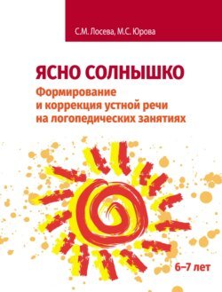 Ясно солнышко. Формирование и коррекция устной речи на логопедических занятиях. Рабочая тетрадь. 6–7 лет