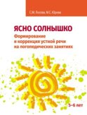 Ясно солнышко. Формирование и коррекция устной речи на логопедических занятиях. Рабочая тетрадь. 5–6 лет