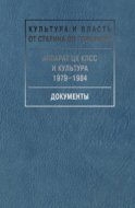 Аппарат ЦК КПСС и культура. 1979-1984. Документы