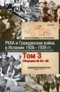 РККА и Гражданская война в Испании. 1936–1939 гг. В 8 томах. Том 3. Сборники № 32–49