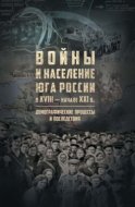 Войны и население Юга России в XVIII – начале XXI в. Демографические процессы и последствия