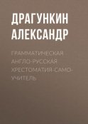 Грамматическая англо-русская хрестоматия-самоучитель