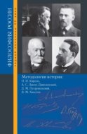 Методология истории. Н. И. Кареев, А. С. Лаппо-Данилевский, Д. М. Петрушевский, В. М. Хвостов