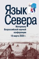 Язык Севера. Материалы Всероссийской научной конференции. 18 марта 2020 г.