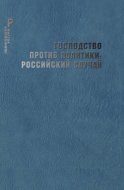 Господство против политики: российский случай. Эффективность институциональной структуры и потенциал стратегий политических изменений