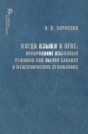 Когда языки в огне. Оспаривание языковых режимов как вызов балансу в межэтнических отношениях