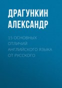 15 основных отличий английского языка от русского