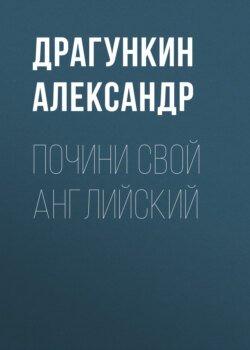 Почини свой английский