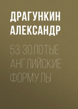 53 золотые английские формулы