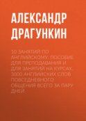 10 занятий по английскому. Пособие для преподавания и для занятий на курсах. 3000 английских слов повседневного общения всего за пару дней