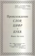 Происхождение слов, цифр и букв. Книга для всех