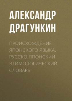 Происхождение японского языка. Русско-японский этимологический словарь