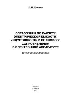 Справочник по расчету электрической емкости, индуктивности и волнового сопротивления в электронной аппаратуре. Инженерное пособие